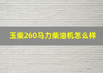 玉柴260马力柴油机怎么样