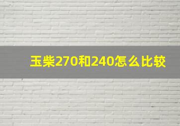 玉柴270和240怎么比较