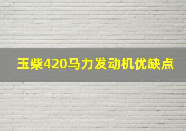 玉柴420马力发动机优缺点