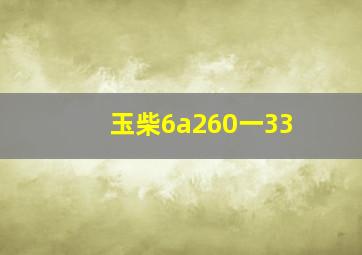 玉柴6a260一33