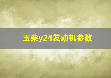 玉柴y24发动机参数