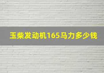 玉柴发动机165马力多少钱