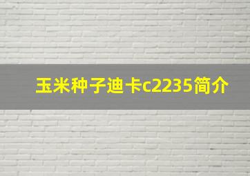 玉米种子迪卡c2235简介