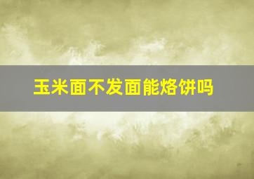 玉米面不发面能烙饼吗