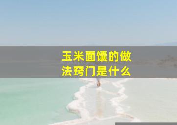 玉米面馕的做法窍门是什么