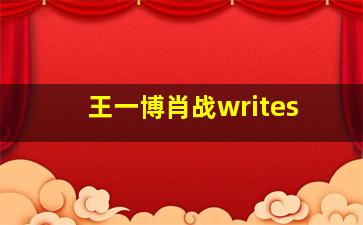 王一博肖战writes