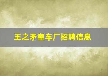 王之矛童车厂招聘信息