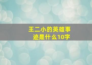 王二小的英雄事迹是什么10字