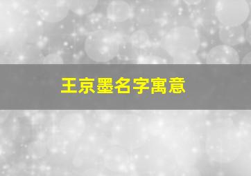 王京墨名字寓意