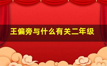 王偏旁与什么有关二年级