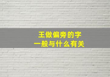 王做偏旁的字一般与什么有关