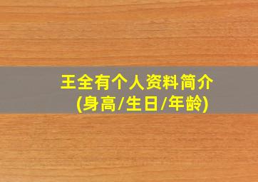 王全有个人资料简介(身高/生日/年龄)