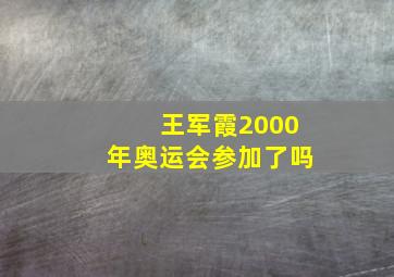 王军霞2000年奥运会参加了吗