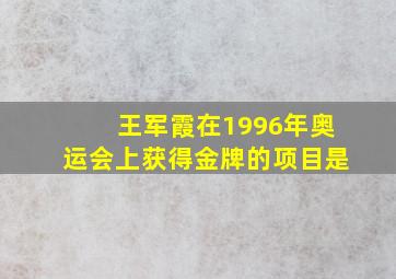 王军霞在1996年奥运会上获得金牌的项目是