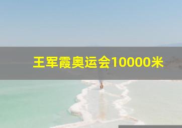 王军霞奥运会10000米