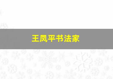 王凤平书法家