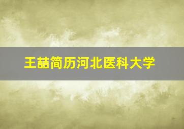 王喆简历河北医科大学