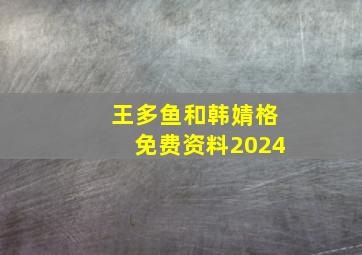 王多鱼和韩婧格免费资料2024