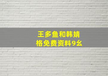 王多鱼和韩婧格免费资料9幺