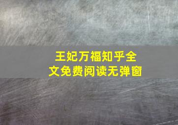 王妃万福知乎全文免费阅读无弹窗