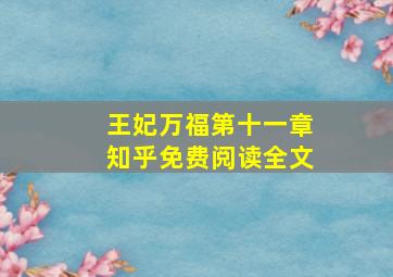 王妃万福第十一章知乎免费阅读全文