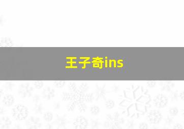 王子奇ins