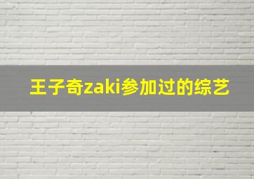 王子奇zaki参加过的综艺