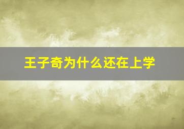 王子奇为什么还在上学