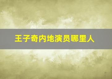 王子奇内地演员哪里人