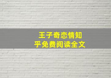 王子奇恋情知乎免费阅读全文