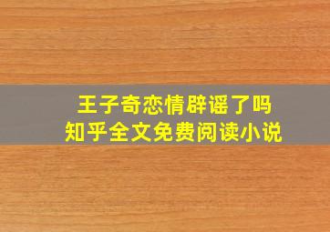 王子奇恋情辟谣了吗知乎全文免费阅读小说