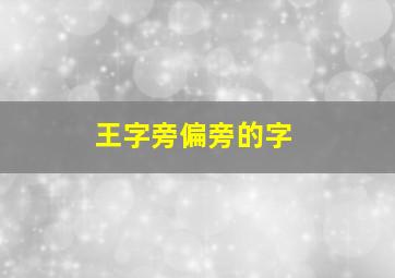 王字旁偏旁的字