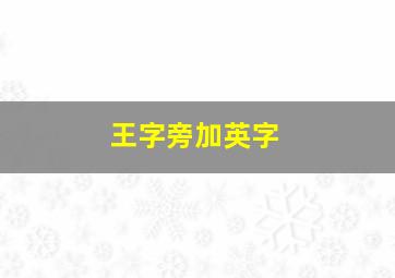 王字旁加英字