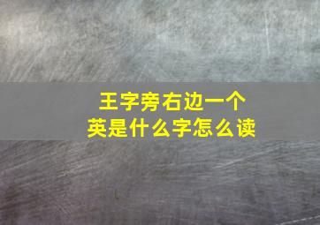 王字旁右边一个英是什么字怎么读