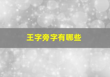 王字旁字有哪些