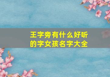 王字旁有什么好听的字女孩名字大全