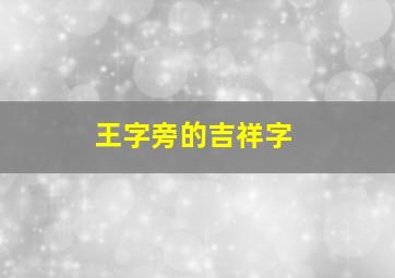 王字旁的吉祥字