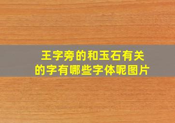 王字旁的和玉石有关的字有哪些字体呢图片