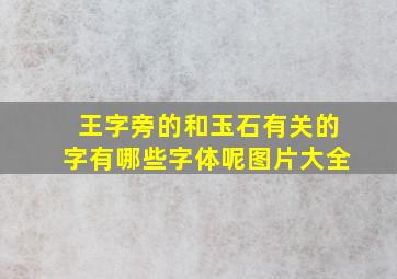 王字旁的和玉石有关的字有哪些字体呢图片大全