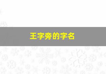 王字旁的字名