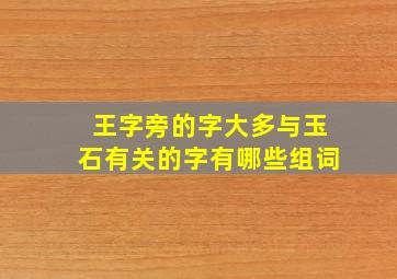 王字旁的字大多与玉石有关的字有哪些组词