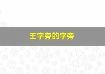 王字旁的字旁