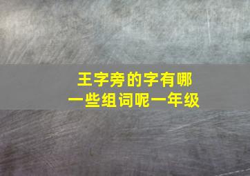 王字旁的字有哪一些组词呢一年级