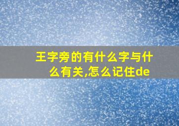 王字旁的有什么字与什么有关,怎么记住de