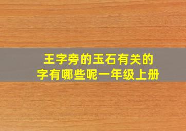 王字旁的玉石有关的字有哪些呢一年级上册