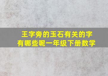 王字旁的玉石有关的字有哪些呢一年级下册数学