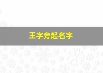 王字旁起名字