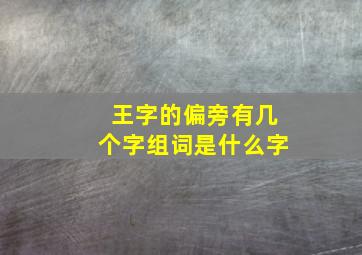 王字的偏旁有几个字组词是什么字