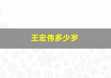 王宏伟多少岁