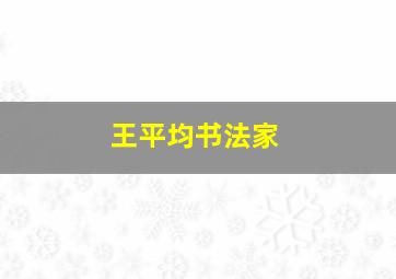 王平均书法家